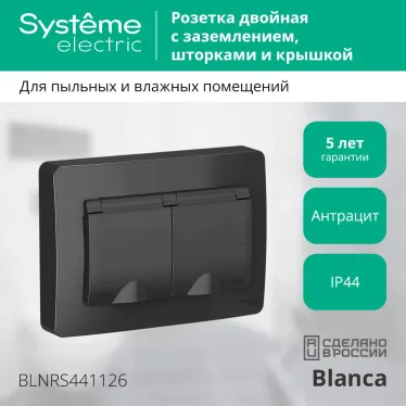 BLANCA скрытой установки IP 44 розетка двойная с заземлением со шторками, 16А, 250В, антрацит