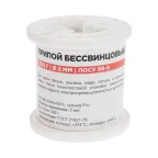                  Припой ПОСу 95-5, 500г, 2мм, (олово 95%, сурьма 5%), бессвинцовый, ГОСТ 21931-76, катушка
               