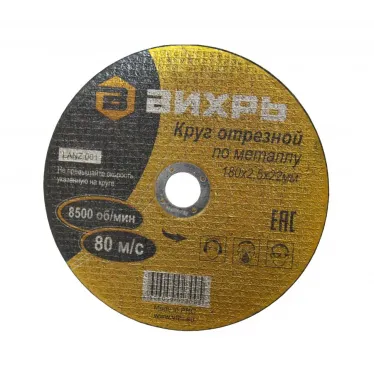 Круг отрезной по металлу 180х2.5х22 мм