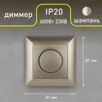 Светорегулятор поворотный, 600Вт 230В, СУ, Solo, шампань,4-401-04