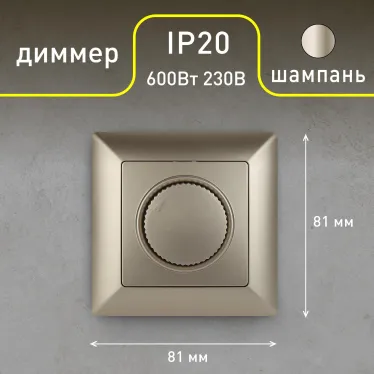 Светорегулятор поворотный, 600Вт 230В, СУ, Solo, шампань,4-401-04