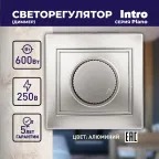 Светорегулятор поворотный, 600Вт 230В, СУ, Plano, алюминий,1-401-03