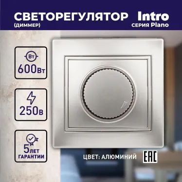 Светорегулятор поворотный, 600Вт 230В, СУ, Plano, алюминий,1-401-03