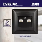 Розетка информационная 2xRJ45, СУ, Solo, антрацит 4-304-05 Intro
