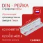 DIN-рейка 35х15 мм длиной 1000 мм
