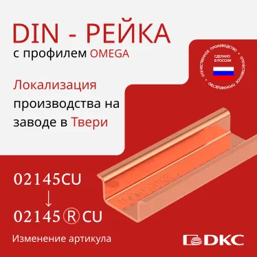 Дин-рейка медная, с насечкой OMEGA 3A, 35х15мм.