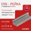 Дин-рейка из нержавеющей стали, с насечкой OMEGA 3A, 35х15мм.