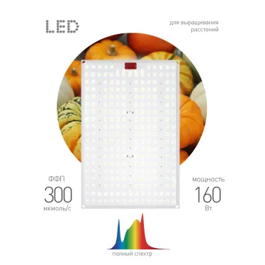 Квантум борд FITO-160W-LED-QB Quantum board фитопрожектор полного спектра 160 Вт