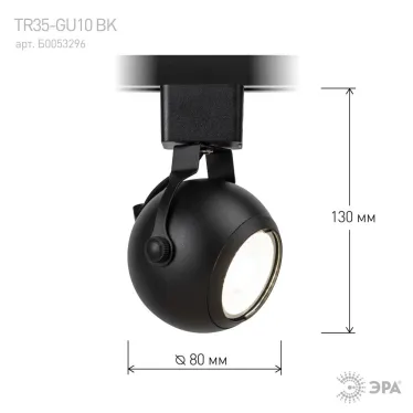 Трековый светильник однофазный TR35-GU10 BK MR16 черный под лампу