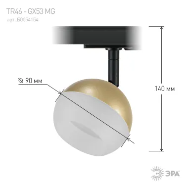 Трековый светильник TR46 - GX53 MG однофазный под лампу GX53 матовое золото под лампу GX53, лампа в комплект не входит