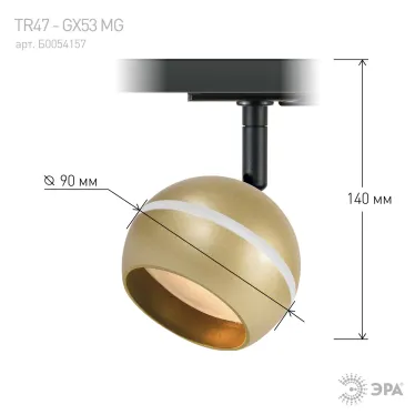 Трековый светильник TR47 - GX53 MG однофазный под лампу GX53 матовое золото под лампу GX53, лампа в комплект не входит