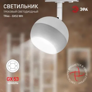 Трековый светильник TR46 - GX53 WH однофазный под лампу GX53 белый под лампу GX53, лампа в комплект не входит