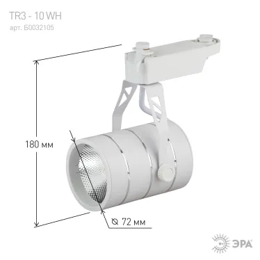 Светильник светодиодный трековый на шинопровод TR3 - 10 WH 10Вт белый COB (30/360)