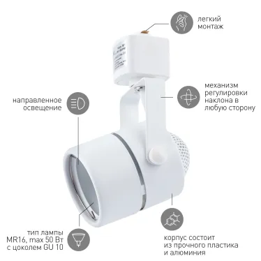 Светильник Трековый MR16 белый TR11-GU10 WH (50/450)
