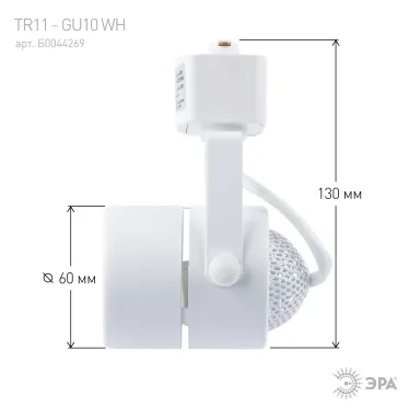 Светильник Трековый MR16 белый TR11-GU10 WH (50/450)