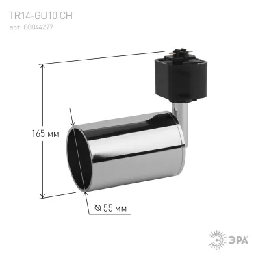 Светильник Трек GU10, 55*165 мм, хром TR14-GU10 CH (50/1200)