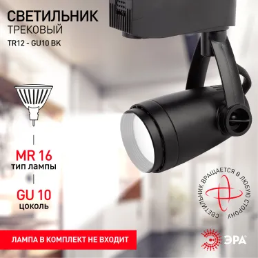 Светильник трековый однофазный TR12-GU10 BK под лампу MR16 черный