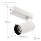 Трековый светильник трёхфазный SТR-30-36-40K-W30 узкий луч 4000K белый