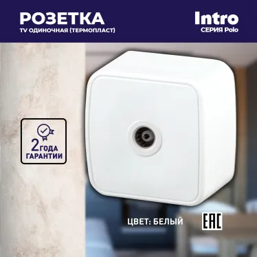 Розетка TV одиночная, ОУ, Polo, белый, 3-301-01
