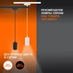Светильник трековый LEDVANCE ECO PENDTRACKSP 1PHGU10 BKRD 36X1RULEDV