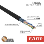 Витая пара F/UTP 4PR 24AWG CAT5e OUTDOOR барабан 305м