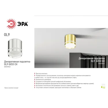Светодиодная подсветка накладная под GX53 OL9 GX53 CH