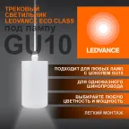 Светильник трековый LEDVANCE ECO PENDTRACKSP 1PHGU10 WTRD 36X1RULEDV