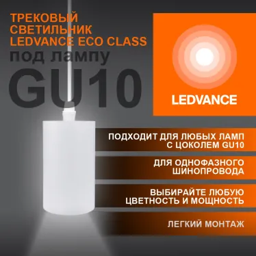 Светильник трековый LEDVANCE ECO PENDTRACKSP 1PHGU10 WTRD 36X1RULEDV
