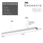 Светильник LED Geometria Block SPO-114-W-40K-036 36Вт 4000К 2800Лм IP40 1200*130*50 белый подвесной драйвер внутри