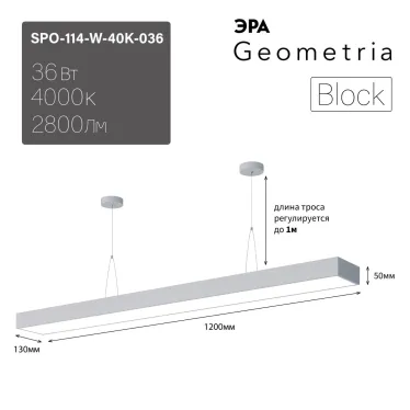 Светильник LED Geometria Block SPO-114-W-40K-036 36Вт 4000К 2800Лм IP40 1200*130*50 белый подвесной драйвер внутри