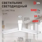 Светильник LED Geometria Igrek SPO-144-W-40K-066 66Вт 4000К 4000Лм IP40 1200*1200*80 белый подвесной драйвер внутри
