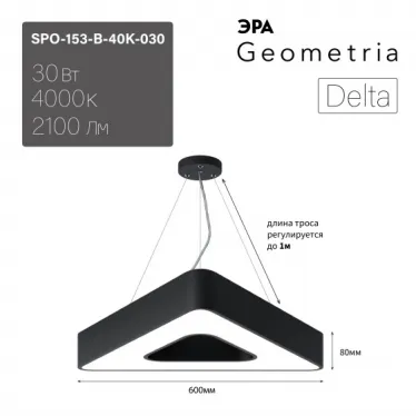Светильник LED Geometria Delta SPO-153-B-40K-030 30Вт 4000К 2100Лм IP40 600*80 черный подвесной драйвер внутри