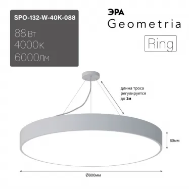 Светильник LED Geometria Ring SPO-132-W-40K-088 88Вт 4000К 6000Лм IP40 800*80 белый подвесной драйвер внутри