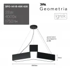 Светильник LED Geometria Igrek SPO-141-B-40K-028 28Вт 4000K 1750Лм IP40 600*80 черный подвесной драйвер внутри
