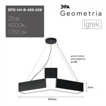 Светильник LED Geometria Igrek SPO-141-B-40K-028 28Вт 4000K 1750Лм IP40 600*80 черный подвесной драйвер внутри