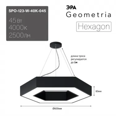 Светильник LED Geometria Hexagon SPO-123-B-40K-045 45Вт 4000K 2500Лм IP40 600*80 черный подвесной драйвер внутри