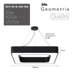 Светильник LED Geometria Quadro SPO-161-B-40K-060 60Вт 4000К 5500Лм IP40 600х80 черный подвесной драйвер внутри