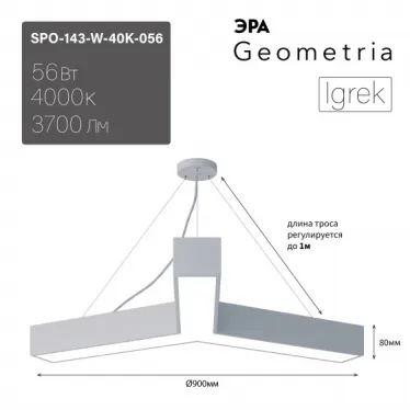 Светильник LED Geometria Igrek SPO-143-W-40K-056 56Вт 4000K 3700Лм IP40 900*80 белый подвесной драйвер внутри