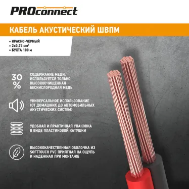 Кабель акустический ШВПМ PROconnect 2х0.75 кв.мм, красно-черный, 100 м
