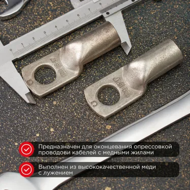Наконечник ТМЛ 25-10-8 (25 кв мм - 10 мм) ГОСТ 7386-80 5шт, REXANT