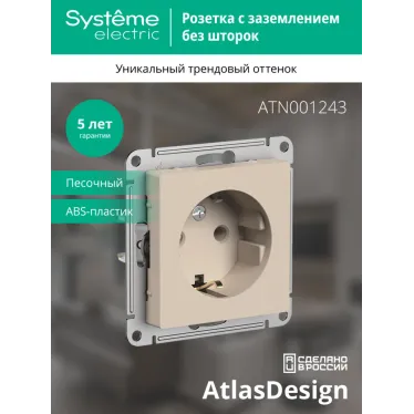 ATLASDESIGN РОЗЕТКА с заземлением, 16А, механизм, ПЕСОЧНЫЙ