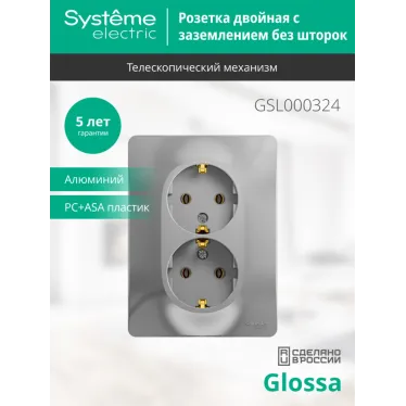 GLOSSA Розетка двойная с заземлением в сборе алюминий