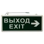 Светильник аварийно-эвакуационный ВЫХОД-EXIT – стрелка. светодиодный двухсторонний 1.5 ч. 3 Вт,
