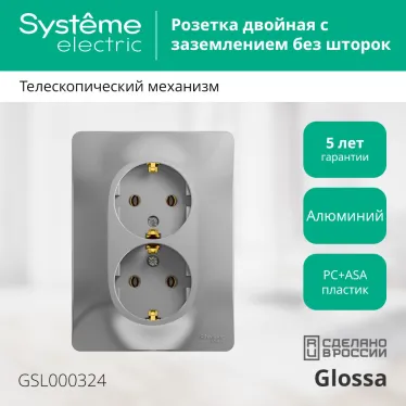 GLOSSA Розетка двойная с заземлением в сборе алюминий