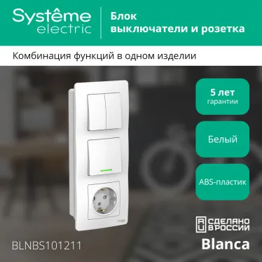 BLANCA скрытой установки блок: розет з/к шт 16А, 250В+выкл 1кл.с подсв+выкл 2кл.белый