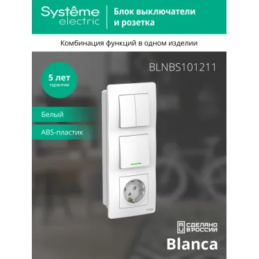 BLANCA скрытой установки блок: розет з/к шт 16А, 250В+выкл 1кл.с подсв+выкл 2кл.белый