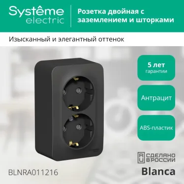 Розетка BLANCA наружная двойная, с заземлением, со шторками, с изолирующей пластиной, 16А, 250В, антрацит