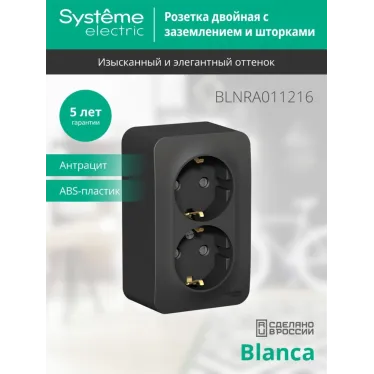 Розетка BLANCA наружная двойная, с заземлением, со шторками, с изолирующей пластиной, 16А, 250В, антрацит
