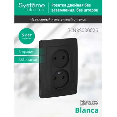 BLANCA скрытой установки розетка двойная без заземления без шторок, 16А, 250В, антрацит