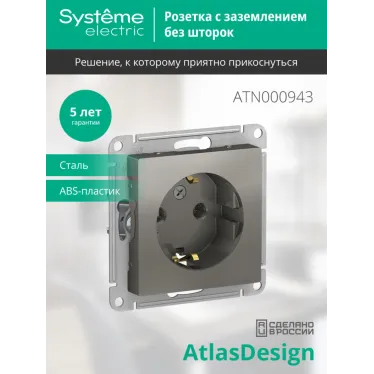 Розетка ATLASDESIGN с заземлением 16А механизм сталь
